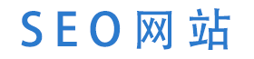 SEO网站